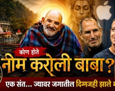 Neem Karoli Baba | Hanuman Ansh