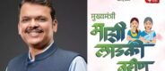 Ladki Bahin Yojana Latest Update