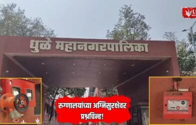 Dhule Hospital Fire Safety