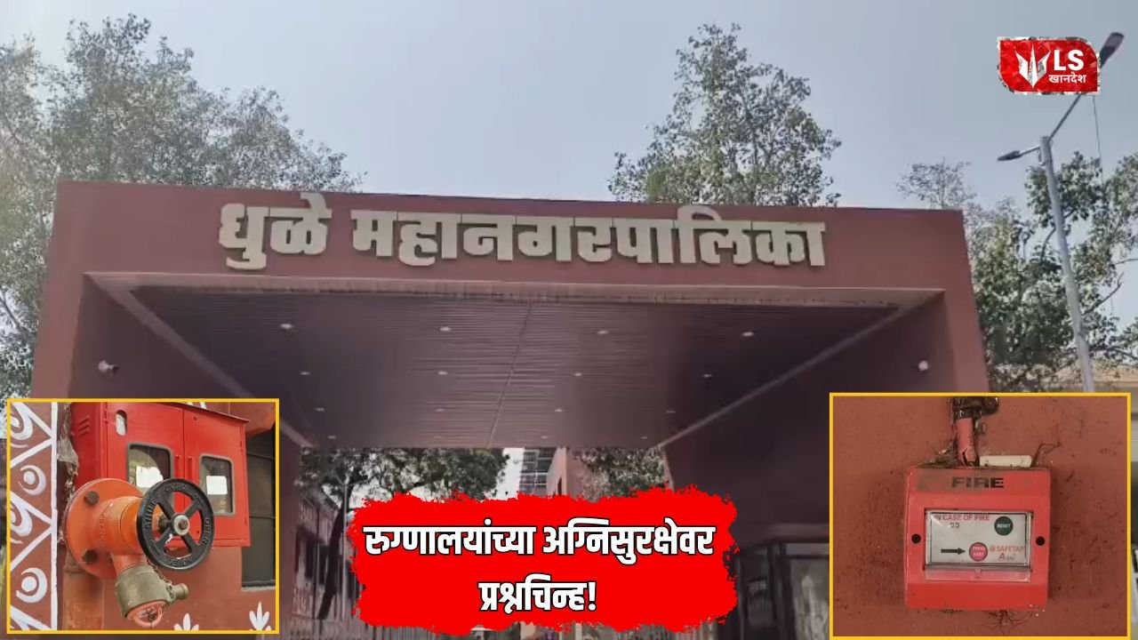 Dhule Hospital Fire Safety