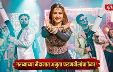 Amruta Fadnavis New Song