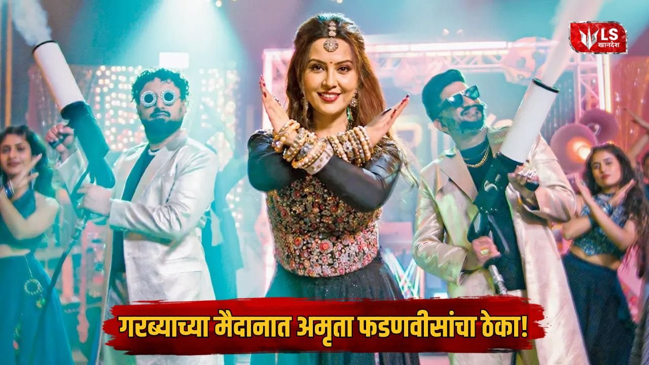 Amruta Fadnavis New Song