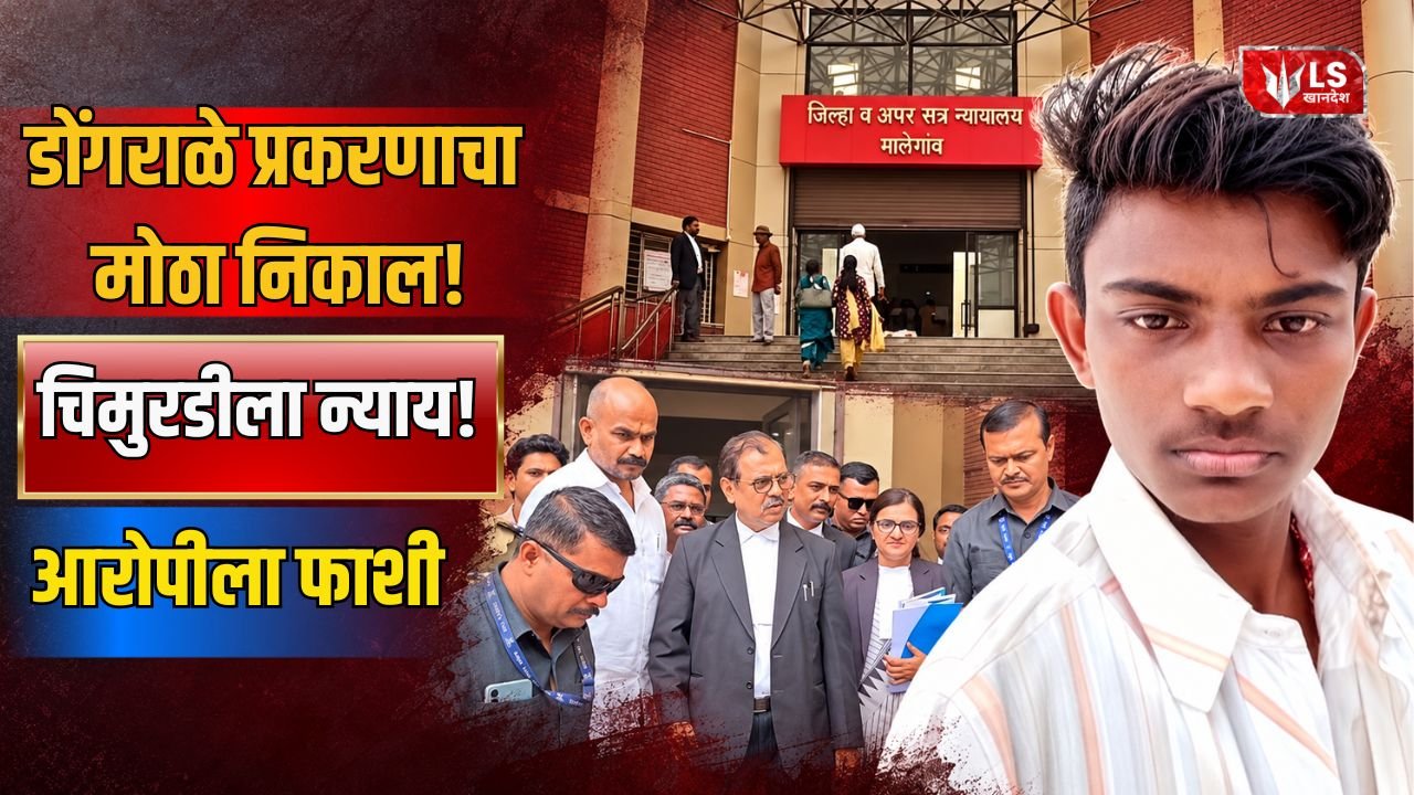 Malegaon Dongrale Case